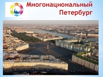 Презентация к классному часу Многонациональный Петербург