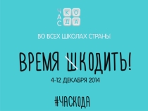 Презентация по информатике к уроку Час кода 2014