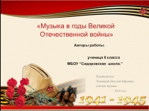 Презентация к исследовательской работе Музыка в годы Великой Отечественной войны