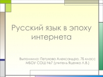 Русский язык в эпоху интернета (научно - практическая конференция школьников Первые шаги)