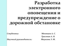 Разработка электронного оповещения и предупреждение о дорожной обстановке