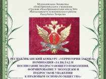 Презентация на конкурс Территория закона