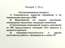 Презентация Современные средства поражения и мероприятия по защите населения часть 1