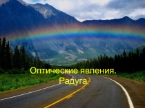 Презентация к уроку географии на тему Оптические явления в атмосфере 6 класс