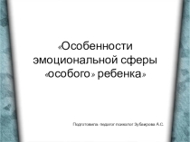 Особенности эмоциональной сферы особого ребёнка
