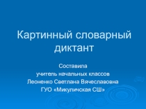 Презентация по русскому языку Картинный словарный диктант