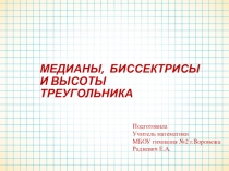 Презентация по геометрии на тему Биссектриса, медиана, высота (7 класс)