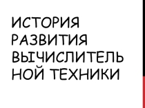 История развития вычислительной техники 11 класс
