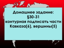 Презентация по географии на тему Кавказ