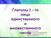 Презентация по русскому языку на тему:  Глаголы 2-го лица, единственного и множественного числа.