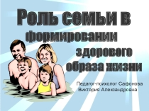 Презентация для родителей Роль семьи в формировании здорового образа жизни