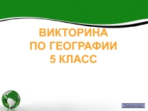 Разработка внеклассного мероприятия по географии Географическая игра