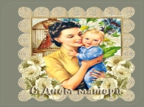 Презентация мероприятия День Матери.