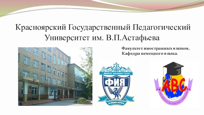Самопрезентация на конкурс Учитель года - 2019 Красноярский Государственный Педагогический Университет им. В.П.АстафьеваФакультет иностранных языков, Кафедра немецкого языка. Красноярский Государственный Педагогический Университет им. В.П.АстафьеваФакультет иностранных языков, Кафедра немецкого языка.