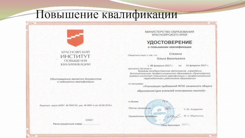 Самопрезентация на конкурс Учитель года - 2019 Повышение квалификации Повышение квалификации