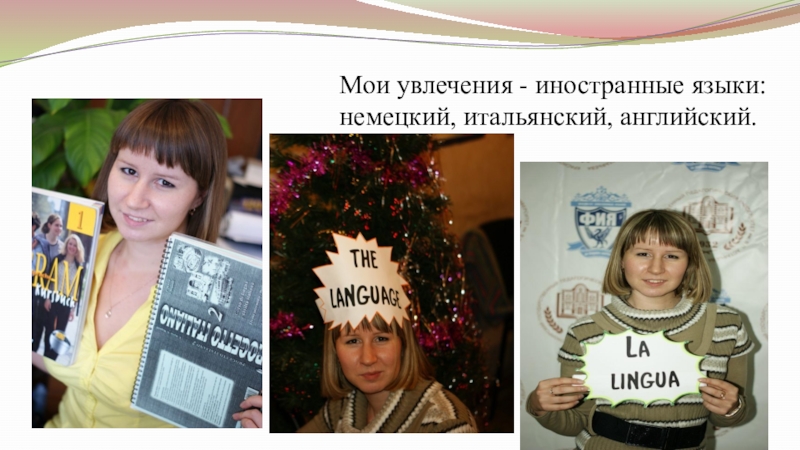 Самопрезентация на конкурс Учитель года - 2019 Мои увлечения - иностранные языки: немецкий, итальянский, английский. Мои увлечения - иностранные языки: немецкий, итальянский, английский.