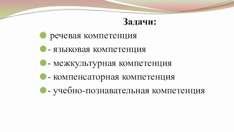 Самопрезентация на конкурс Учитель года - 2019 Задачи: речевая компетенция- языковая компетенция- межкультурная компетенция- компенсаторная компетенция- учебно-познавательная компетенция Задачи: речевая компетенция- языковая компетенция- межкультурная компетенция- компенсаторная компетенция- учебно-познавательная компетенция