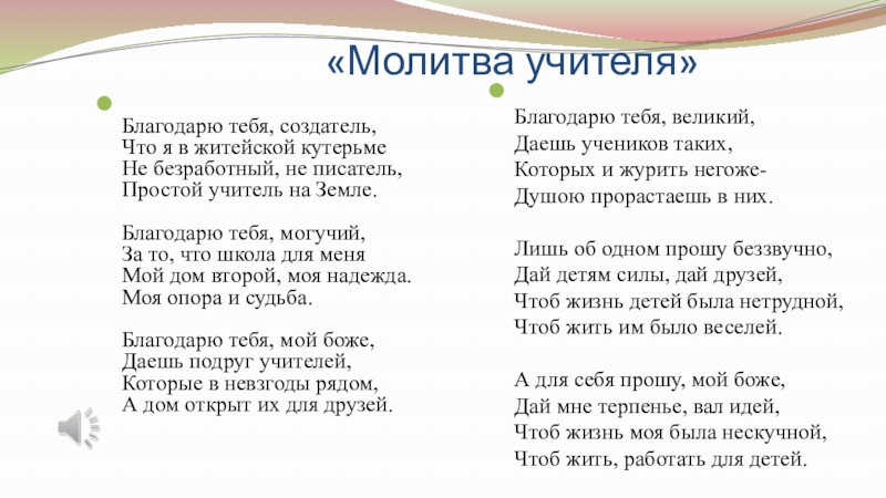 Самопрезентация на конкурс Учитель года - 2019 «Молитва учителя» Благодарю тебя, создатель, Что я в житейской кутерьме Не «Молитва учителя» Благодарю тебя, создатель, Что я в житейской кутерьме Не безработный, не писатель, Простой учитель на
