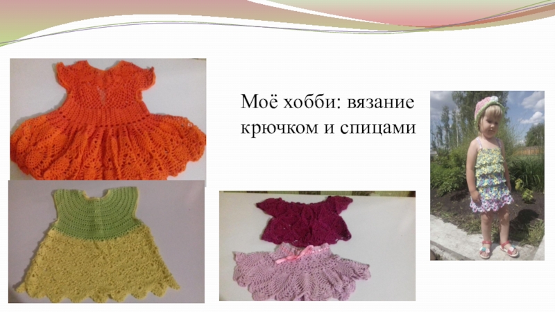 Самопрезентация на конкурс Учитель года - 2019 Моё хобби: вязание крючком и спицами Моё хобби: вязание крючком и спицами