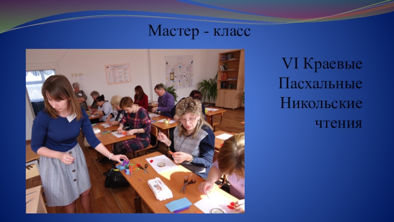 Самопрезентация на конкурс Учитель года - 2019 Мастер - классVI Краевые Пасхальные Никольские чтения Мастер - классVI Краевые Пасхальные Никольские чтения