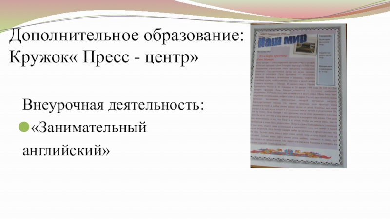 Самопрезентация на конкурс Учитель года - 2019 Дополнительное образование: Кружок« Пресс - центр»Внеурочная деятельность: «Занимательный английский» Дополнительное образование: Кружок« Пресс - центр»Внеурочная деятельность: «Занимательный английский»