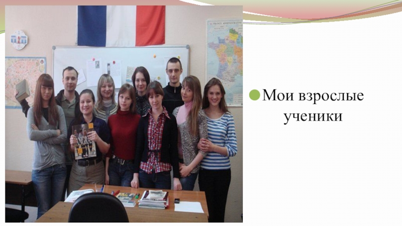 Самопрезентация на конкурс Учитель года - 2019 Мои взрослые ученики Мои взрослые ученики