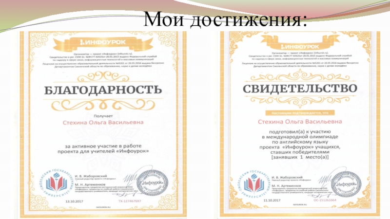 Самопрезентация на конкурс Учитель года - 2019 Мои достижения: Мои достижения: