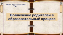 Вовлечение родителей в образовательный процесс