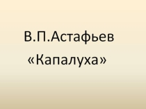 Презентация. В.П.Аствфьев  Капалуха