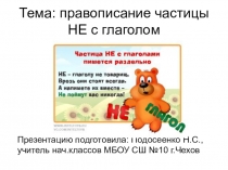 Презентация по русскому языку. Тема НЕ с глаголами