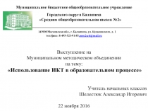 Использование ИКТ в образовательном процессе