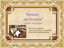 Презентация для начальной школы на тему: Почему мы болеем (3 класс)