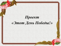 Проект Этот День Победы