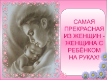 Презентация праздничной программы, посвященной Дню матери