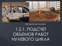 Презентация по МДК 01.02 Проект производства работ на тему Подсчет объемов работ нулевого цикла