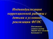 : Индивидуализация коррекционной работы в условиях ФГОС