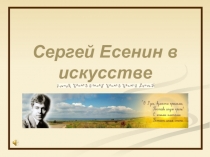 Презентация по литературе на тему Сергей Есенин в искусстве
