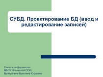 Система управления базами данных (9 класс)