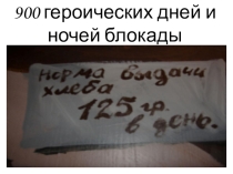 Презентация к классному часу в 8 классе 900 дней блокады