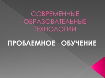 Презентация Современные образовательные технологии
