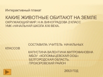 Интерактивный плакат по окружающему миру 2 класс ФГОС Какие животные обитают на земле