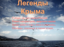 Презентация для старшеклассников  Легенды Крыма