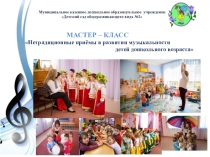 Презентация к мастер-классу Нетрадиционные приемы в развитии музыкальности дошкольников