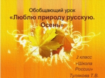 Презентация по литературному чтению 2 класс тема Люблю природу Русскую. Осень.