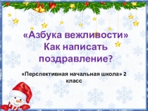 Презентация по русскому языку Как написать поздравление