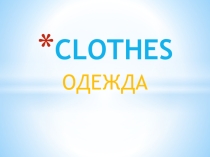 Презентация по английскому языку по теме :  Одежда
