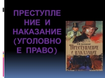 Презентация к уроку обществознания Уголовное право