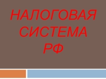 Презентация по теме Налоговая система РФ