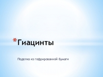 Презентация Гиацинты из гофрированной бумаги