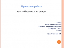 Проектная работа. Медвежий праздник Лазарева Елена.